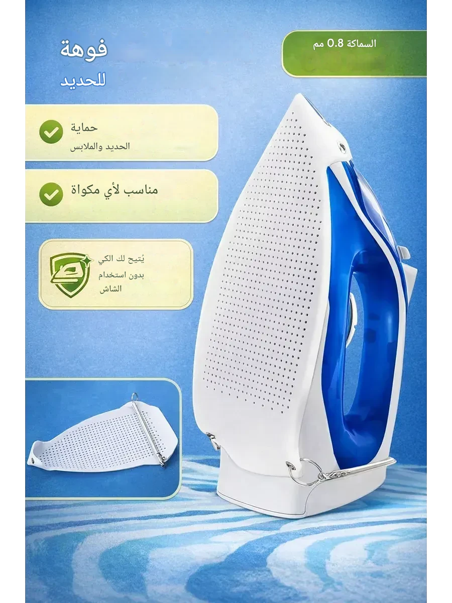 غطاء المكواة منتج اصلي من العلامة YOEK