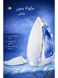غطاء المكواة منتج اصلي من العلامة YOEK